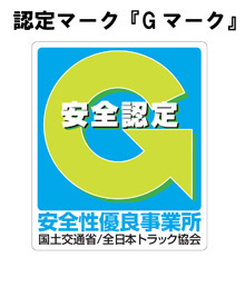 認定マーク「Gマーク」