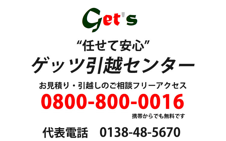 ゲッツ引越センター